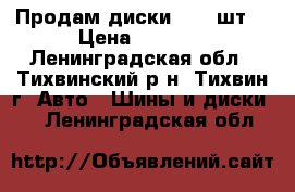 Продам диски r16 4шт. › Цена ­ 6 000 - Ленинградская обл., Тихвинский р-н, Тихвин г. Авто » Шины и диски   . Ленинградская обл.